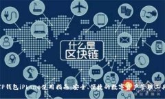 TP钱包iPhone使用指南：安全、便捷的数