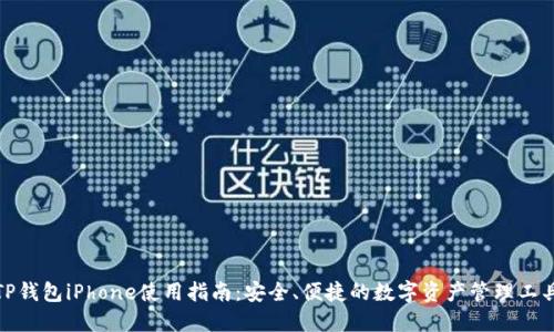 TP钱包iPhone使用指南:安全、便捷的数字资产管理工具