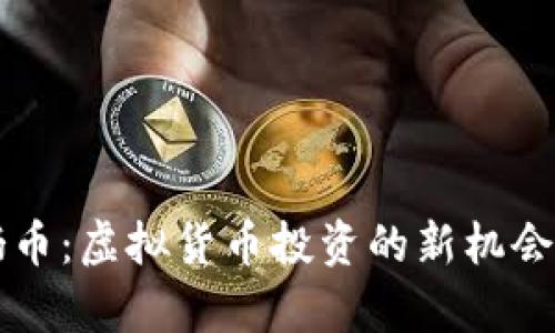 biaioti牛奶币:虚拟货币投资的新机会与风险分析