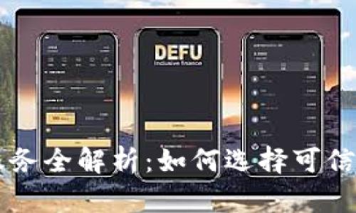 虚拟币回收服务全解析:如何选择可信赖的回收公司