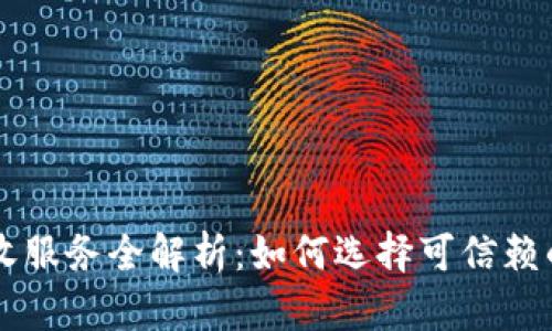 虚拟币回收服务全解析:如何选择可信赖的回收公司