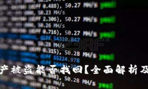 TP钱包资产被盗能否找回?全面解析及防范措施