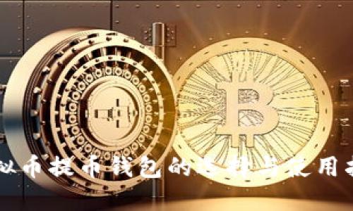 虚拟币提币钱包的选择与使用指南