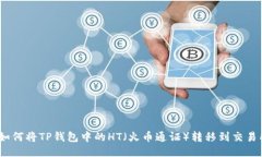 : 如何将TP钱包中的HT（火币通证）转移