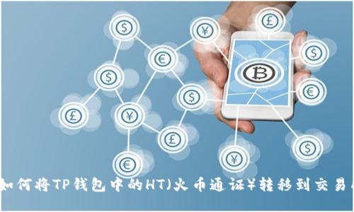 : 如何将TP钱包中的HT(火币通证)转移到交易所?
