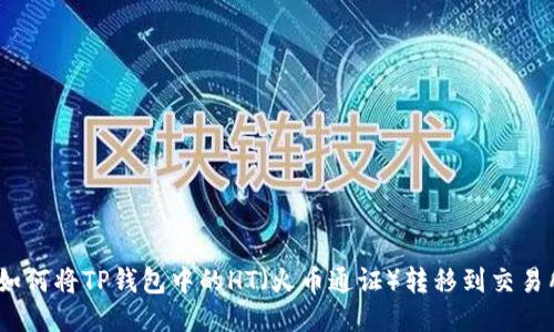 : 如何将TP钱包中的HT(火币通证)转移到交易所?