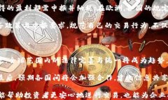 法律解读：虚拟币在各国的合规要求与