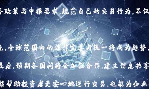 
法律解读：虚拟币在各国的合规要求与监管趋势

关键词
虚拟币, 国家法律, 合规要求, 监管趋势/guanjianci

内容主体大纲
1. 介绍虚拟币的基本概念
   - 虚拟币的定义
   - 虚拟币的种类与应用

2. 各国虚拟币法律框架概述
   - 美国的虚拟币法律
   - 欧洲国家的法律要求
   - 亚洲国家的监管措施

3. 主要国家虚拟币的合规要求
   - KYC（了解你的客户）与AML（反洗钱）规定
   - 税务合规与报告要求
   - 交易所与钱包提供商的法律责任

4. 监管趋势与未来展望
   - 全球范围内的法律完善与统一
   - 主流趋势：去中心化金融与监管协调
   - 国家间合作与信息共享机制

5. 总结与建议
   - 针对投资者的法律意识提升
   - 企业如何应对法律风险

详细内容

### 1. 介绍虚拟币的基本概念

虚拟币（也称加密货币）是一种基于密码学技术的数字资产，旨在通过去中心化的网络促进安全的金融交易。与传统的法定货币不同，虚拟币并不由国家或中央银行直接发行或控制，通常构建在区块链技术之上。它的去中心化特征使得虚拟币能够在无中介的情况下实现点对点交易。

虚拟币种类繁多，最著名的包括比特币（Bitcoin）、以太坊（Ethereum）、瑞波币（XRP）等。这些虚拟币可以用于多种用途，包括在线支付、投资、融资甚至作为智能合约的执行媒介。

### 2. 各国虚拟币法律框架概述

由于虚拟币的迅速崛起，各国对于这一新兴市场的发展态度不一。从宽松的监管政策到严格的法律限制，各国的法律框架都有着明显差异。

#### 美国的虚拟币法律

在美国，虚拟币的监管主要由证券交易委员会（SEC）和商品期货交易委员会（CFTC）负责。SEC对符合证券定义的虚拟币进行监管，而CFTC则将某些虚拟币视为商品。在这些法律框架下，虚拟币交易所和钱包提供商需遵循相应的合规要求。

#### 欧洲国家的法律要求

在欧洲，多数国家对虚拟币实施相对宽松的监管。欧盟委员会正积极推动制定统一的数字货币法案，以便为各国提供明确的法律指导。特别是在税务合规和反洗钱方面，各国正在协调立法，以保护投资者利益。

#### 亚洲国家的监管措施

亚洲国家对虚拟币的监管措施差异巨大。例如，中国在2017年全面禁止了ICO（初始代币发行）和虚拟币交易；而日本则建立了一个相对成熟的交易监管体系，认可虚拟币作为合法支付手段。

### 3. 主要国家虚拟币的合规要求

#### KYC（了解你的客户）与AML（反洗钱）规定

KYC和AML是现代金融体系中不可或缺的部分。大多数国家都规定虚拟币交易所和钱包服务提供商需要实施KYC程序，以验证用户身份。这包括收集用户的个人信息，如身份证件和地址证明。这些措施旨在防止洗钱和其它违法行为。

#### 税务合规与报告要求

税务合规是虚拟币投资者需重视的方面。许多国家都要求投资者在年度税务申报中披露虚拟币的持有和交易情况。未能遵循这些规定，可能会导致法律责任和罚款。

#### 交易所与钱包提供商的法律责任

许多国家规定虚拟币交易所和钱包服务商必须申请相关许可证，维护一定的资金储备，以保障用户的资产安全。同时，交易所须确保交易的透明度，遵循相关的报告义务，防止欺诈行为的发生。

### 4. 监管趋势与未来展望

#### 全球范围内的法律完善与统一

随着虚拟币市场的不断扩大，全球范围内的监管机构逐渐意识到制定一致性法律框架的重要性。多国监管机构正在进行合作，以加强对虚拟币市场的监管，降低潜在风险。

#### 主流趋势：去中心化金融与监管协调

去中心化金融（DeFi）正成为虚拟币领域的一大趋势，挑战传统金融体系的同时也引传真新的监管问题。如何在促进创新的同时保障用户资金安全，是各国监管机构必须面对的挑战。

#### 国家间合作与信息共享机制

信息共享机制的建立至关重要。各国监管机构可通过建立合作和信息共享平台，帮助打击洗钱、金融欺诈等跨国犯罪行为。此外，国家之间的协调合作也能提升监管效率。

### 5. 总结与建议

投资虚拟币应当具备一定的法律意识，理解所在国家的相关法律法规。企业在进入虚拟币市场时，应重视合规要求，把握法律风险，以确保其商业模式的可持续发展。

思考的6个相关问题

1. 什么是虚拟币，公司如何建立合规体系？
2. 不同国家对虚拟币的法律认定有哪些差异？
3. KYC和AML的具体要求是什么，违反的后果如何？
4. 投资者在虚拟币交易中需要注意哪些法律风险？
5. 各国虚拟币税务合规的具体规定是什么？
6.未来虚拟币监管趋势可能会如何演变？ 

### 1. 什么是虚拟币，公司如何建立合规体系？

虚拟币，作为一种信息技术发展的产物，其背后的技术主要是区块链。区块链技术的去中心化、高透明性和不可篡改性，使得虚拟币能够在保证安全的前提下进行交易。然而，这种新兴事物的出现也带来了法律空白和监管不足的问题。

企业在涉足虚拟币市场时，应制定一套完整的合规体系。这可以包括对虚拟币的理解，确保所有业务行为遵循相应法律、法规和监管建议。此外，企业应当建立有效的内部控制和合规审查机制，定期对合规情况进行评估，确保合法合规经营。

### 2. 不同国家对虚拟币的法律认定有哪些差异？

在全球范围内，各国对虚拟币的法律认定差异很大。在美国，某些虚拟币可能被视为证券，由此需遵循更为严格的监管法规，而在一些朋友国家中，虚拟币则可能被视为商品或虚拟商品。从法律层面看，这种差异会影响到ICO的合法性及税务处理方式。

例如，中国全面禁止ICO和虚拟币交易，而日本则在一定程度上认可虚拟币，并设有相应的法律框架。此外，中国政府对虚拟币的监管政策持续收紧，而美国和欧洲则相对较宽松，这也反映了各国对虚拟币风险的不同认知与管理策略。

### 3. KYC和AML的具体要求是什么，违反的后果如何？

KYC和AML是金融领域防止洗钱和恐怖融资行为的重要手段。KYC要求金融机构在提供服务之前验证客户的身份，主要通过获取个人身份信息、地址证明和账户信息等。AML则是为了防止金融系统被用于洗钱或其他非法活动而建立的一系列法规和程序。

如果公司未能遵循KYC和AML规定，可能会面临重罚，甚至刑事责任。此外，未遵循这些规定还可能导致公司被禁止进入某些市场，受到投资者的信任危机。因此，确保合规不仅是法律要求，更是公司的长远利益所在。

### 4. 投资者在虚拟币交易中需要注意哪些法律风险？

虚拟币市场的高风险特征使得投资者在参与交易时需格外谨慎。首先，监管环境不稳定，政策变动可能导致原本合法的活动瞬间变得非法。其次，市场波动性极大，投资者需意识到投资损失的风险。同时，投资者还须了解所使用交易所的合规情况，避免在非法的平台上进行交易。

此外，投资者在交易中需关注个人信息保护和网络安全问题，因为虚拟币交易通常涉及到大量个人数据。一旦这些信息被泄露，投资者可能会面临财产安全风险。因此，了解法律环境并进行足够的尽职调查是保护投资者自身权益的重要保障。

### 5. 各国虚拟币税务合规的具体规定是什么？

税务合规是虚拟币投资者不可忽视的法律风险。在美国，IRS（国家税务局）将虚拟币视为财产，任何通过交易虚拟币获得的盈利都需申报并纳税；在欧洲，各国的规定有所不同，一些国家对虚拟币交易免税，而其他国家则有不同的资本收益税政策。

此外，某些国家可能要求投资者在进行虚拟币交易时提交交易记录，以确保其税务申报的合规性。因此，了解各国的税务政策与申报要求，规范自己的交易行为，不仅可以减少法律风险，还能避免潜在的税务处罚。

### 6. 未来虚拟币监管趋势可能会如何演变？

未来，随着虚拟币市场的进一步发展，各国监管机构可能会逐渐加强对虚拟币的监管力度。这主要表现在三个方面：首先，全球范围内的法律完善与统一将成为趋势，各国镇压洗钱和税务逃避的立法努力可能会整合。

其次，随着去中心化金融（DeFi）模式的崛起，监管机构会面临新的挑战，如如何在鼓励创新与保护用户之间达到平衡。最后，预期各国间将会加强合作，建立信息共享机制，以应对跨国金融犯罪的挑战，这将使虚拟币的监管范围更为广泛。

以上是围绕“虚拟币国家法律要求”这一主题的详细内容和大纲。在日益复杂的虚拟币世界中，了解相关法律法规不仅能帮助投资者更安心地进行交易，也能为企业提供合规经营的保障。