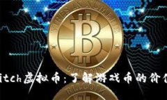探秘Switch虚拟币：了解游戏币的价值和