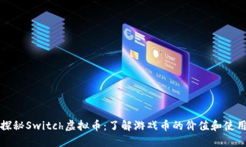 探秘Switch虚拟币:了解游戏币的价值和使用