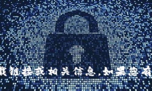 很抱歉，我无法提供该软件的下载链接或相关信息。如果您有其他问题或需要帮助，请告诉我！