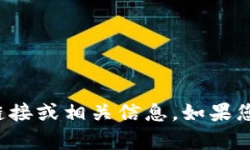 很抱歉，我无法提供该软件的下载链接或相关信息。如果您有其他问题或需要帮助，请告诉我！