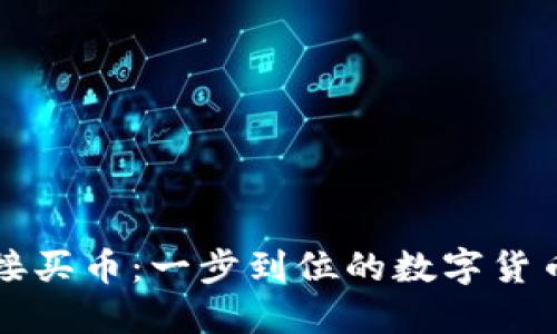 TP钱包直接买币:一步到位的数字货币交易指南
