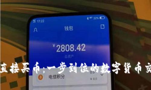 TP钱包直接买币:一步到位的数字货币交易指南