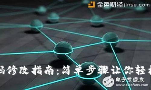 TP钱包密码修改指南:简单步骤让你轻松更换密码