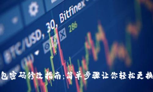 TP钱包密码修改指南:简单步骤让你轻松更换密码