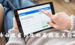 虚拟币白皮书修改的原因及其影响分析