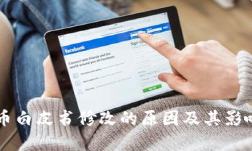虚拟币白皮书修改的原因及其影响分析