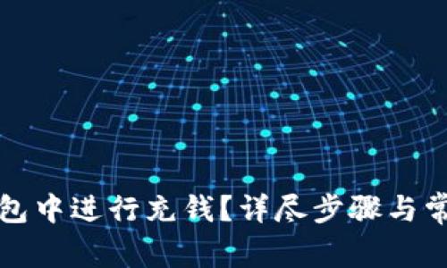 如何在TP钱包中进行充钱?详尽步骤与常见问题解答