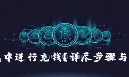 如何在TP钱包中进行充钱?详尽步骤与常见问题解答