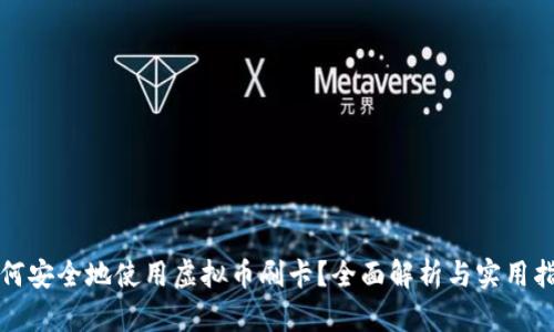 如何安全地使用虚拟币刷卡?全面解析与实用指南
