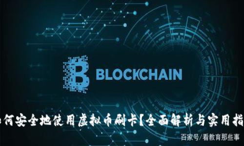 如何安全地使用虚拟币刷卡?全面解析与实用指南
