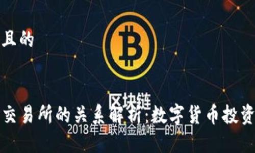 思考一个且的
TP钱包与交易所的关系解析:数字货币投资必看指南