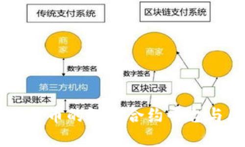 RSK虚拟币:比特币的智能合约平台与区块链的未来