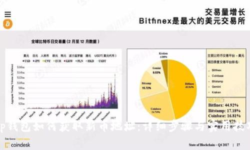 tp钱包如何获取新币地址:详细步骤与实用技巧