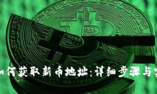 tp钱包如何获取新币地址:详细步骤与实用技巧
