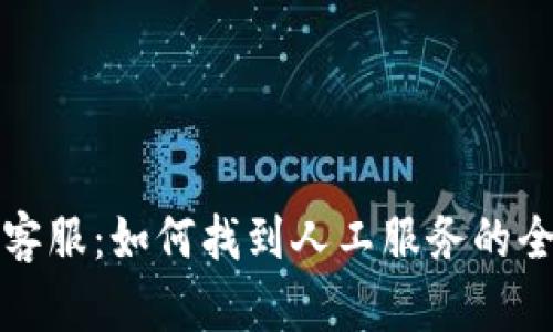 TP钱包客服:如何找到人工服务的全面指南