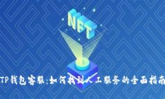 TP钱包客服：如何找到人工服务的全面