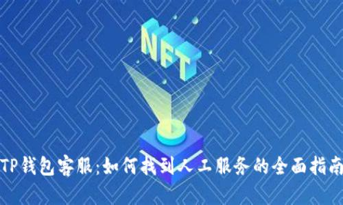 TP钱包客服:如何找到人工服务的全面指南