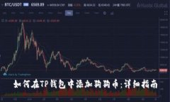 如何在TP钱包中添加狗狗币：详细指南