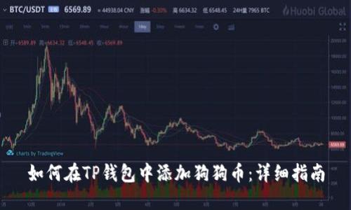 如何在TP钱包中添加狗狗币:详细指南