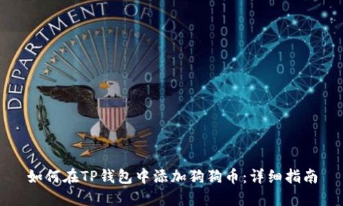 如何在TP钱包中添加狗狗币:详细指南
