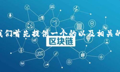 为了帮助您理解如何清除虚拟币的相关问题,我们首先提供一个的以及相关的关键词,然后是内容大纲和各部分的详细解答。
全面解析:如何安全有效清除虚拟币