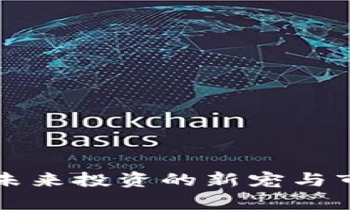 ARI虚拟币:未来投资的新宠与市场前景解析