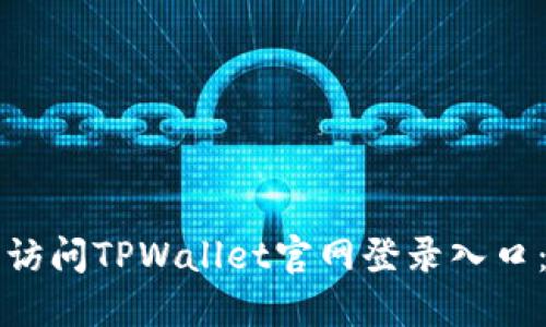如何轻松访问TPWallet官网登录入口:完整指南