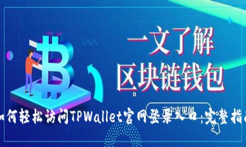 如何轻松访问TPWallet官网登录入口:完整指南