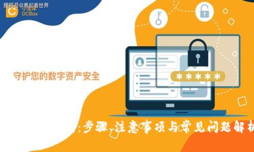TPTP安装指南:步骤、注意事项与常见问题解析