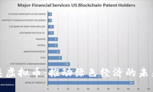 环保类虚拟币:推动绿色经济的未来之路