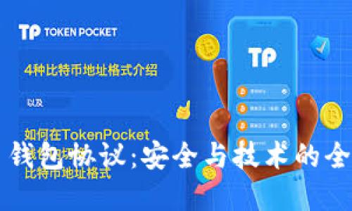 虚拟币钱包协议:安全与技术的全面解读