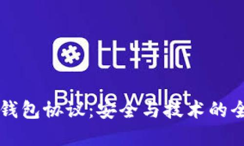 虚拟币钱包协议:安全与技术的全面解读