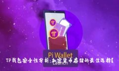 TP钱包安全性分析：加密货币存储的最