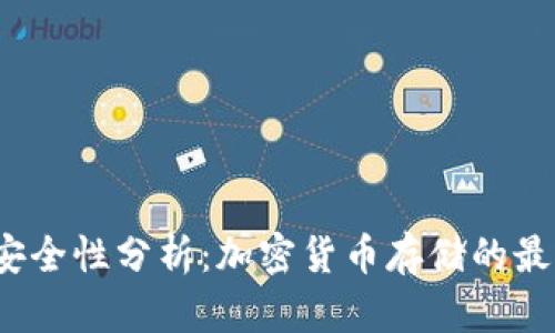 TP钱包安全性分析:加密货币存储的最佳选择?