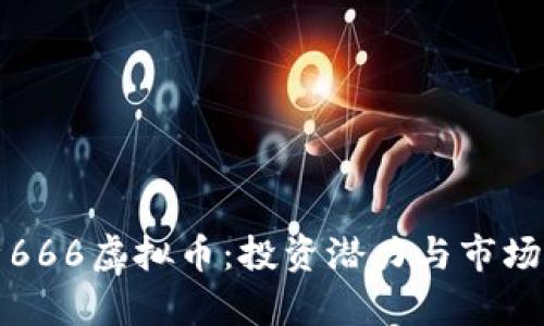全面解析666虚拟币:投资潜力与市场前景分析