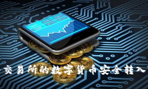如何将交易所的数字货币安全转入TP钱包