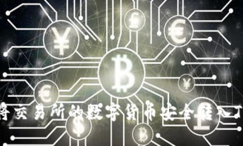 如何将交易所的数字货币安全转入TP钱包