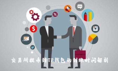 交易所提币到TP钱包的到账时间解析